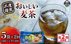 【全2回定期便】 麦茶 二度焙煎 おいしい麦茶50パック 5袋 むぎ茶 麦茶  水出し 飲料 ティー バッグ 静岡県 藤枝市