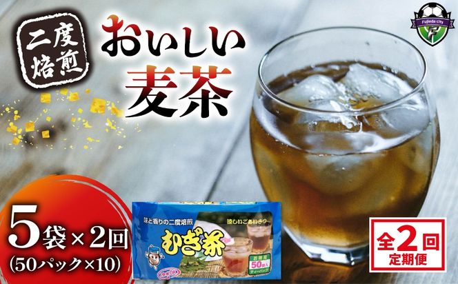 【全2回定期便】 麦茶 二度焙煎 おいしい麦茶50パック 5袋 むぎ茶 麦茶  水出し 飲料 ティー バッグ 静岡県 藤枝市