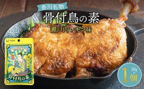 骨付鳥の素 瀬戸内レモン風味（香川県ご当地スパイス）30g 372013_KE013