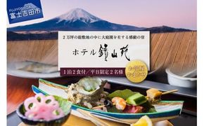 富士山の見える温泉旅館 ホテル鐘山苑 ペア宿泊券（平日1泊２食分）  ホテル 宿泊券 旅行 チケット 富士山 富士吉田 山梨