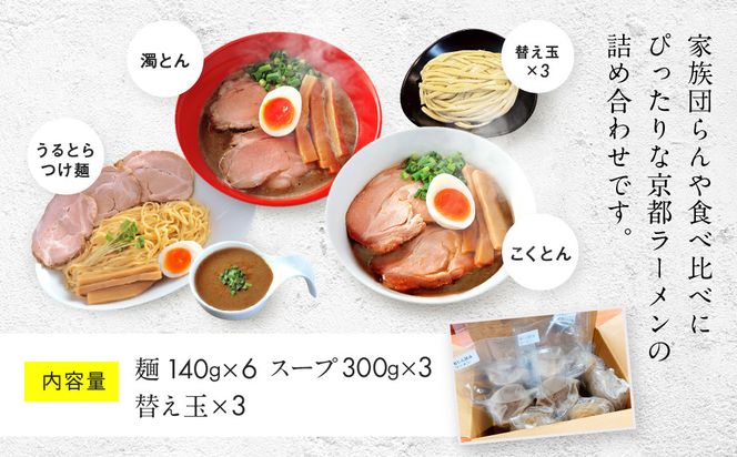 【京都・あいつのラーメンかたぐるま】食べ比べ醤油3食セット(こくとん・濁とんラーメン、うるとらつけ麺×各1＋替え玉3)｜京都 有名店 人気セット［ 人気店の看板ラーメン こくとん・濁とんラーメン、うるとらつけ麺3食セット 醤油味 自家製麺 濃厚スープ グルメ おいしい 人気 おすすめ お取り寄せ 通販 送料無料 ふるさと納税 ］ 261009_A-ABS005