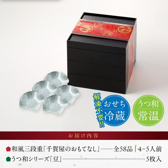 うつ和シリーズ「豆」 と 迎春おせち料理 和風三段重「千賀屋のおもてなし」セット［035S06-C］うつ和 シリーズ 豆 食器 皿 器 千賀屋謹製 迎春 おせち おせち料理 冷蔵おせち 和風