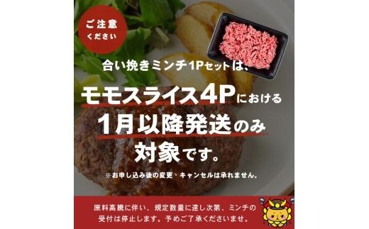 【2026年1月発送予定】【ミンチ1P(200g)セット】鹿児島県産黒毛和牛赤身モモスライス (計2.1kg・525g×4P) 【ポータル限定】 b8-024-upmi1-01