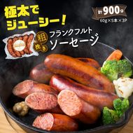 極太でジューシー！粗挽きフランクフルトソーセージ0.9kg _0098N-2