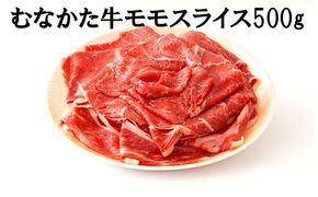 むなかた牛モモスライス500g【道の駅むなかた】_HA2093 むなかた牛 モモ もも スライス 福岡県宗像市 宗像市 福岡 宗像