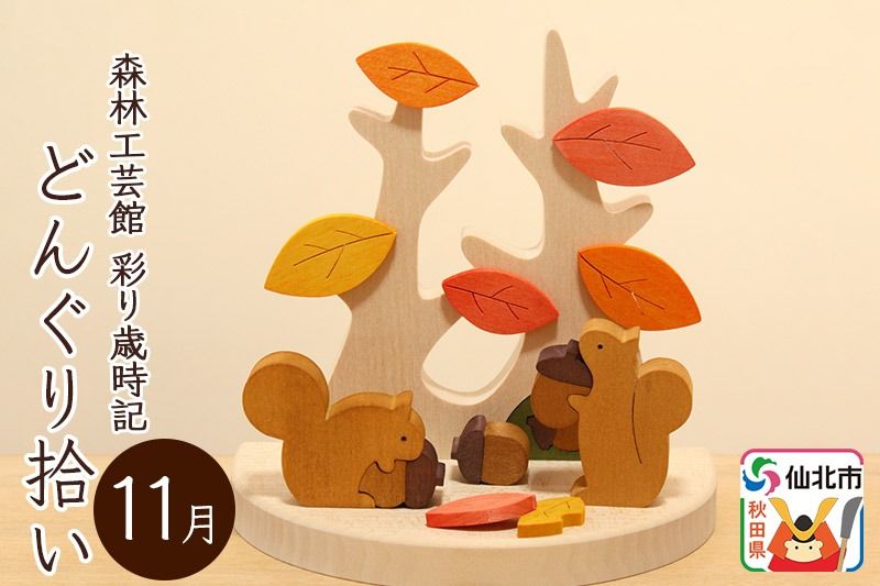 彩り歳時記11月 どんぐり拾い[あきた芸術村 森林工芸館]|02_wrb-032301