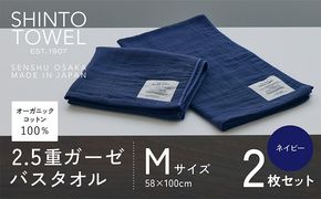 020C505 SHINTO TOWEL「2.5重ガーゼ・バスタオル」Mサイズ（ネイビー）2枚セット オーガニックコットン100%