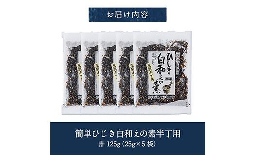 ひじき白和えの素 半丁用(計125g・25g×5袋)ひじき 白和え 国産 常温 大分県 佐伯市【CW37】【山忠】