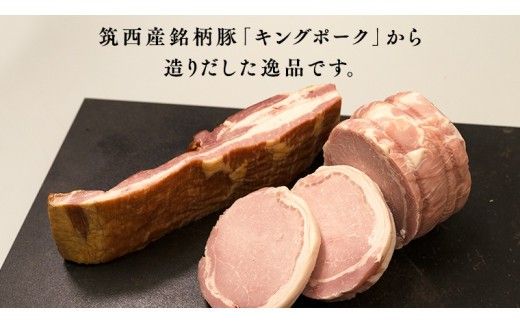 ～ 匠のハム工房 ～【 燻製の杜 風實 】 筑西ハム セット キングポーク 詰め合わせ 豚肉 燻製 冷蔵 贈答 ギフト BBQ バーベキュー パーティー ロースハム ベーコン 銘柄豚 豚 ポーク かざみ （ 熨斗付き 対応可 プルダウンからお選びください ） [AJ001ci]