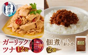 a10-799　焼津 ガーリックツナ 佃煮（しっとり おかか） セット