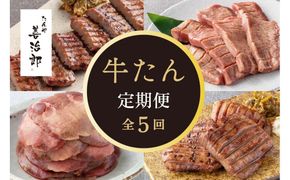 【定期便全5回】たんや善治郎 牛たん【肉 牛肉 タン 仙台 名物 グルメ 厚切り 焼肉 プレミアム バーベキュー ジューシー 柔らかい 食品 ギフト 風味豊か 旨味 冷凍保存 焼き方簡単 食べ比べ 】 041009_GA019