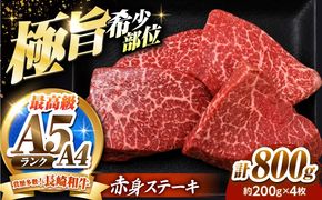 赤身 ステーキ 800g（200g×4）長崎和牛 希少部位 / 牛肉 赤身 A4 A5 / 南島原市 / KRAZY MEAT[SHF004]
