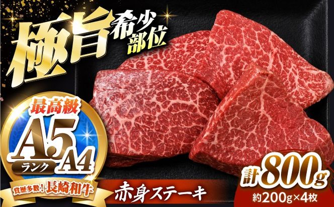 赤身 ステーキ 800g（200g×4）長崎和牛 希少部位 / 牛肉 赤身 A4 A5 / 南島原市 / KRAZY MEAT[SHF004]