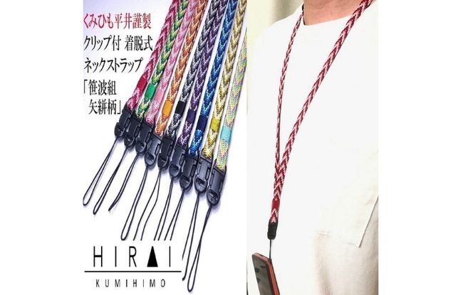 【※使用しない※】組紐 クリップ付 ネックストラップ５