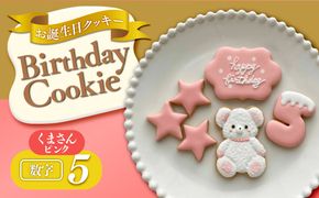 お誕生日クッキー〈くまさん〉　ピンク　merry.cooking【数字:5】 272183_DD002VC05