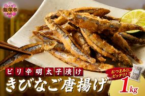 【A6-033】ピリ辛明太子漬けきびなごの唐揚げ 1kg