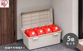 収納 ワイドストッカー 92L 5個セット AZ-860 ベージュ アウトドア ガーデニング ガーデニング用品 コンテナ 収納に便利 多目的収納 アイリスオーヤマ 屋外収納 