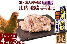 《定期便3ヶ月》 比内地鶏 手羽元 4kg（1kg×4袋）×3回 計12kg 時期選べる お届け周期調整可能 3か月 3ヵ月 3カ月 3ケ月 12キロ 国産 冷凍 鶏肉 鳥肉 とり肉|jaat-070903