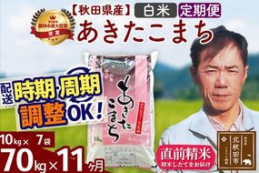 ※令和7年産※《定期便11ヶ月》秋田県産 あきたこまち 70kg【白米】(10kg袋) 2025年産 お届け周期調整可能 隔月に調整OK お米 みそらファーム [みそらファーム 秋田 お米 あきたこまち 米どころ 東北 北秋田市 秋田県産 冷めてもおいしい おにぎり おむすび お弁当 白米]|msrf-11411