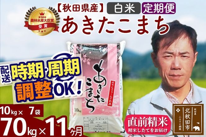 ※令和7年産※《定期便11ヶ月》秋田県産 あきたこまち 70kg【白米】(10kg袋) 2025年産 お届け周期調整可能 隔月に調整OK お米 みそらファーム [みそらファーム 秋田 お米 あきたこまち 米どころ 東北 北秋田市 秋田県産 冷めてもおいしい おにぎり おむすび お弁当 白米]|msrf-11411