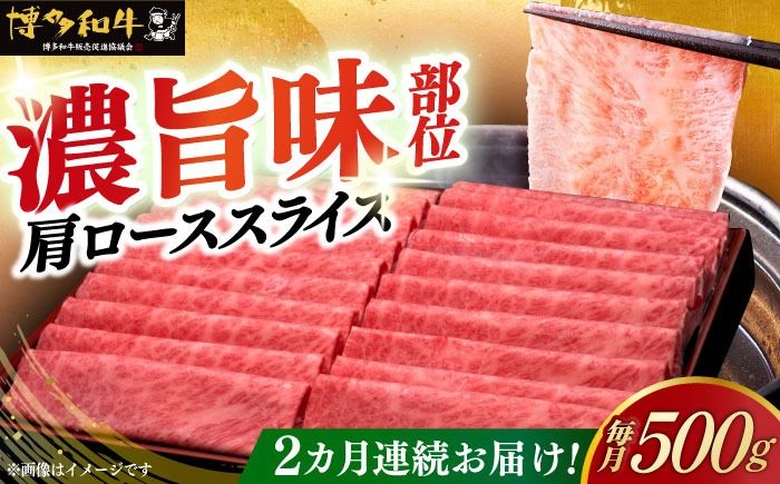 [全2回定期便]A4ランク以上 博多和牛 肩ロース薄切り 500g[築上町][久田精肉店][ABCL133]