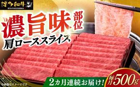 【全2回定期便】A4ランク以上 博多和牛 肩ロース薄切り 500g《築上町》【久田精肉店】[ABCL133]