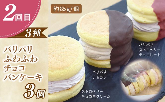 099Z231 パンケーキカフェcafeblowの「ふわふわパンケーキ」食べ比べ 定期便 全4回【毎月配送コース】
