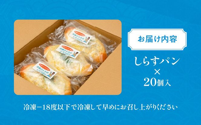木嶋さんちのしらすパン　20個入り IKTK009
