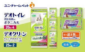 デオトイレ 消臭・抗菌 シート ボタニカル 20枚×4 デオクリーン オシッコ汚れ おそうじ ウェットティッシュ 大判 25枚×2 ペットシーツ ペットシート トイレ 猫 猫用トイレ ペット ユニ・チャーム