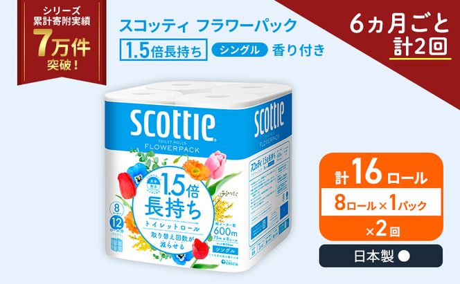 定期便 トイレットペーパー シングル スコッティ 1.5倍長持ち 8ロール × 1パック フラワーパック 香り付き《 6ヶ月ごと計 2回 》