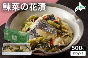 【井原水産】鰊菜の花漬250g×2　にしん　菜の花　漬物　お酒のつまみ　甘酢漬　数の子