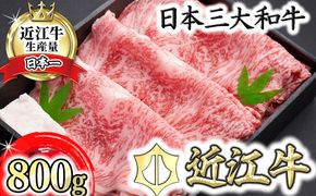 【森村商会】近江牛特選ロースすき焼 800g【冷凍】【L007W】（国産牛　和牛　ブランド牛　ブランド和牛　黒毛和牛　牛肉　肉　高級　人気　おすすめ　神戸牛　松阪牛 に並ぶ 日本三大和牛 近江牛）