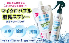 010B1551 マイクロバブル消臭スプレー 「MTアメージング」ボトル本体250ml＆詰替パック500ml 合計750ml