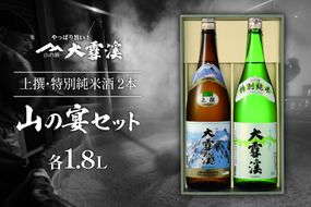 日本酒 飲み比べセット 大雪渓 安曇野 山の宴セット 1.8L 2本 セット [大雪渓酒造 長野県 池田町 48110827] 地酒 辛口 スッキリ 飲み比べ 長野 上撰 特別純米酒 純米酒 酒 お酒 1.8 一升瓶