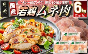 【業務用】低カロリー&高タンパク!国産若鶏ムネ肉6kg_MJ-1573_(都城市) 大容量 鶏むね肉 2kg×3パック チキン ヘルシー 脂肪が少ない部位 あっさり 蒸し鶏 照り焼き ハーブ焼き 皮付き 鶏肉 肉 国産 ヘルシー 旨味 たっぷり チキン南蛮 蒸し鶏 照り焼きチキン