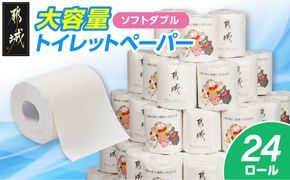 都城市PRトイレットペーパー（ソフトダブル）24ロール×1箱_LBE-I5-TP24 