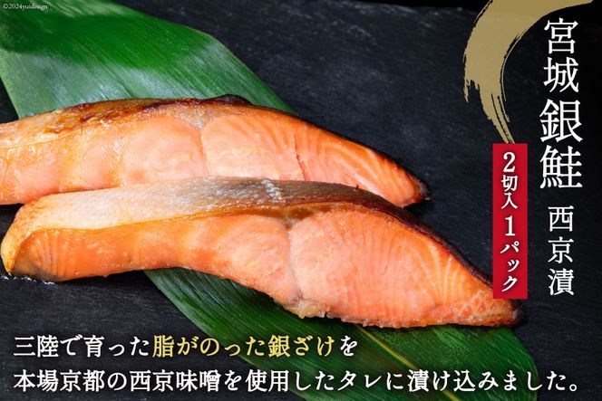 漬魚 詰め合わせ 西京漬 3種 12切入 計840g [カネダイ 宮城県 気仙沼市 20565742] ★宮城県産銀鮭使用★ 魚 魚介類 銀鮭 銀鱈 さわら 冷凍 セット 個包装 おかず 焼き魚 保存食 長期保存 食べ比べ 本格的 簡単 時短 高級 漬け魚 切り身 切身