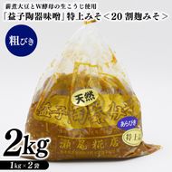 瀬尾糀店の特別醸造みそ＜20割麹みそ＞ 粗びき 薪焚き W酵母 米こうじ 益子陶器醸造 昔ながら（AK010）