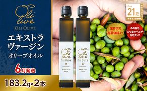 【五つ星ホテル指名買い】 トスカーナ産 エキストラ バージン オリーブオイル (183.2g×2本) 2026年6月より順次発送   調味料 油 オリーブ油 食用油 静岡県 袋井市
