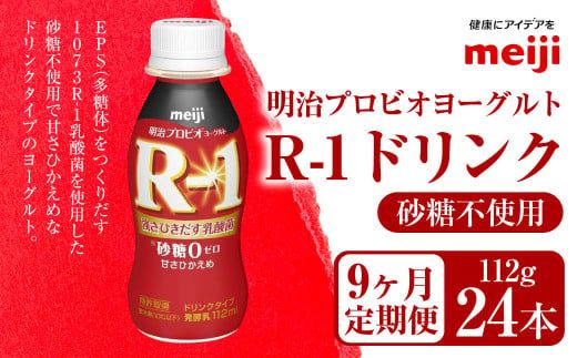 【定期便9ヶ月】明治プロビオヨーグルト R-1 砂糖不使用 ドリンクタイプ 112g×24本×9ヵ月定期便