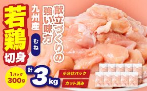 九州産 若鶏 むね 切身 合計3kg （300g×10袋） 肉 国産 鶏肉 とり肉 鶏むね肉 鳥むね肉 弁当 小分け パック サラダチキン おかず 冷凍
