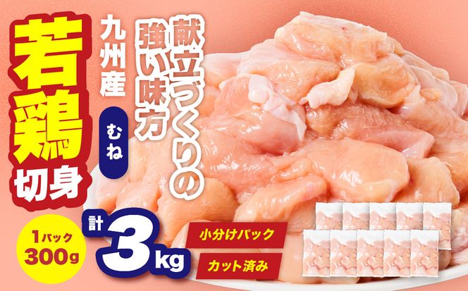 九州産 若鶏 むね 切身 合計3kg （300g×10袋） 肉 国産 鶏肉 とり肉 鶏むね肉 鳥むね肉 弁当 小分け パック サラダチキン おかず 冷凍
