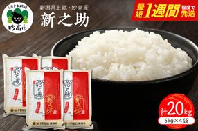 【最短1週間程度発送】令和8年産  新潟県上越妙高産 新之助 20kg