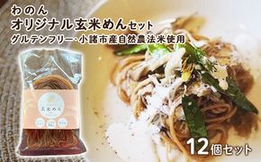 グルテンフリー 無農薬自然栽培米使用 玄米麺 12個セット 麺類 ライスヌードル 小麦不使用 コシが強い モチモチ 中細麺 ほぐれやすい 添加物不使用 米粉麺 