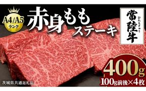 【常陸牛】ももステーキ 400g ( 茨城県共通返礼品 ) 肉 牛肉 和牛 黒毛和牛 赤身 ステーキ 国産 国産牛 もも肉 焼肉 焼き肉 バーベキュー BBQ A4ランク A5ランク ブランド牛[BM006us]
