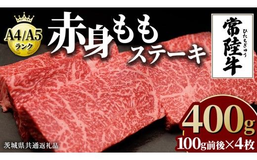 【常陸牛】ももステーキ 400g ( 茨城県共通返礼品 ) 肉 牛肉 和牛 黒毛和牛 赤身 ステーキ 国産 国産牛 もも肉 焼肉 焼き肉 バーベキュー BBQ A4ランク A5ランク ブランド牛[BM006us]