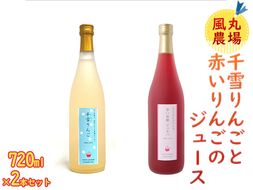 風丸農場 千雪りんごと赤いりんごのジュースセット 無添加 青森県産 720ml各1本 計2本 飲料類 果汁 酸味 さっぱり ポリフェノール 不思議 甘さ 香り 