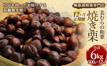 【定期便12ヵ月】無添加和栗専門店 美むらの和栗 焼き栗 500g 合計6kg 冷凍焼栗 栗 和栗 秋 マロン 冷凍 無添加 砂糖不使用 蒸し焼き 保存料不使用