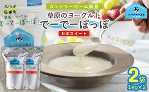 セミスイート 草原のヨーグルト でーでーぽっぽ 1kg ×2 SKB131