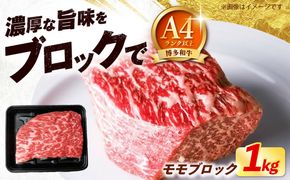 博多和牛 牛肉 赤身 モモ ブロック 1kg《築上町》【肉のくまもと屋】[ABEZ071]
